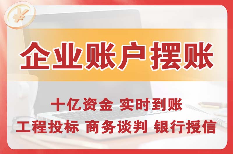 张家口企业账户摆账